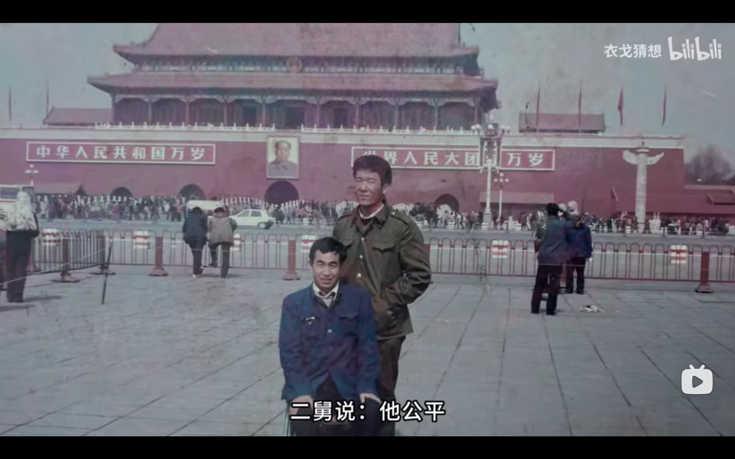 二舅赞扬毛泽东“公平”。