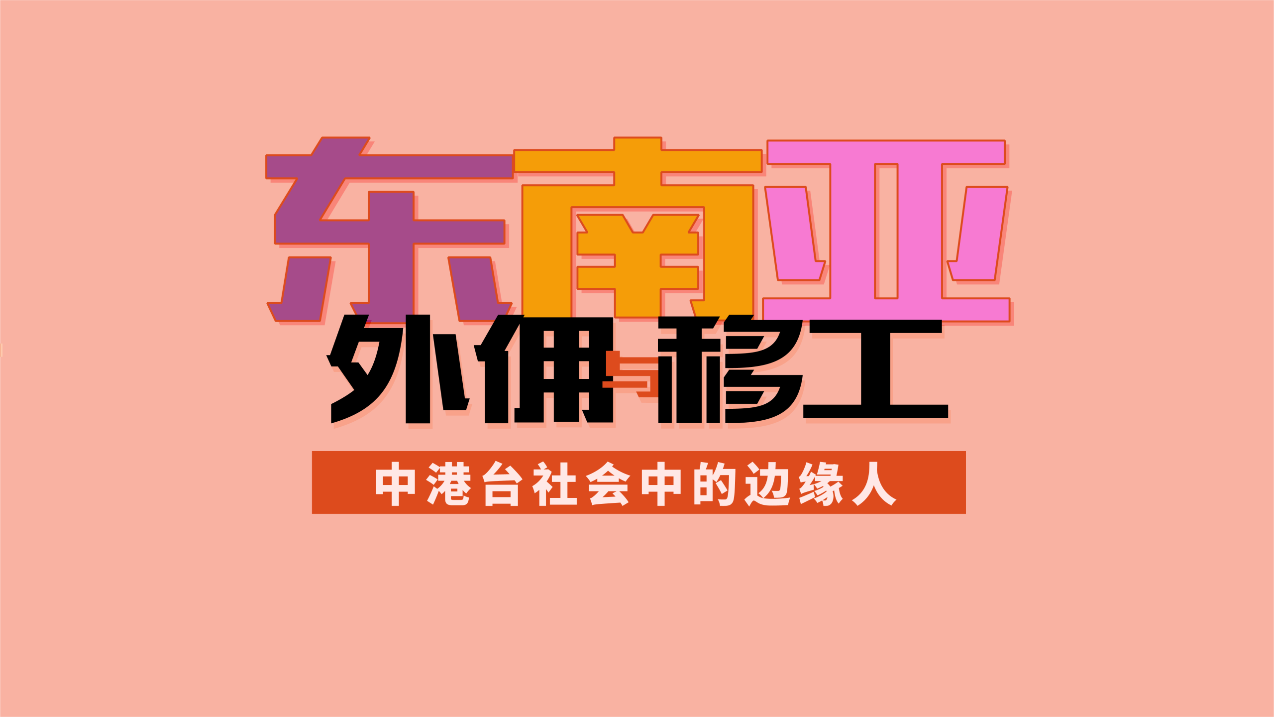 东南亚外佣与移工