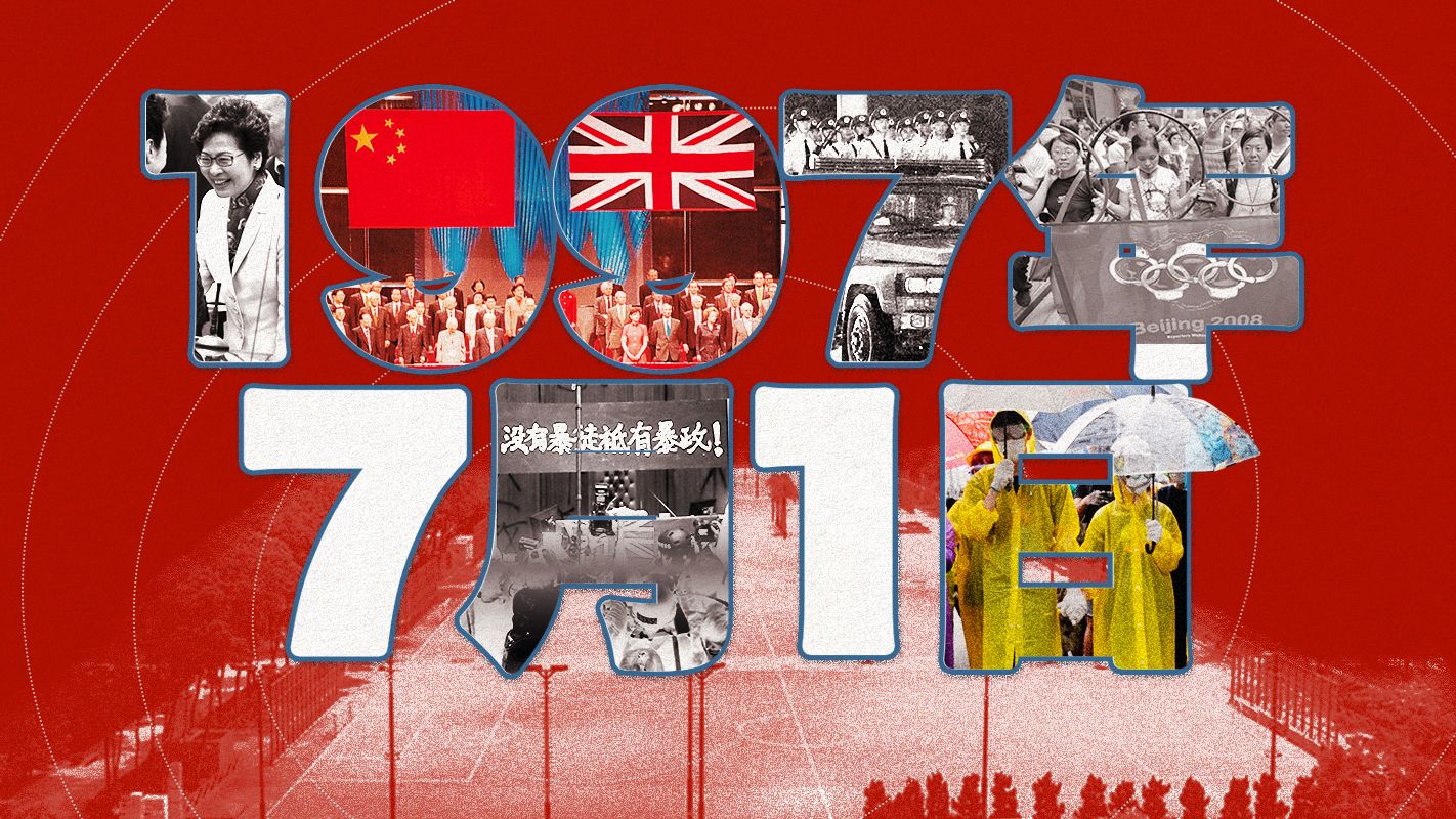 香港七一25年—— “不要温驯地走入良夜”