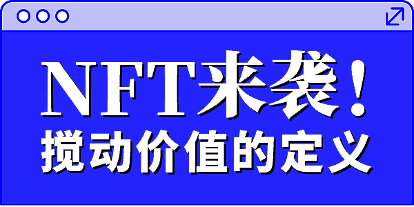 NFT来袭！搅动价值的定义