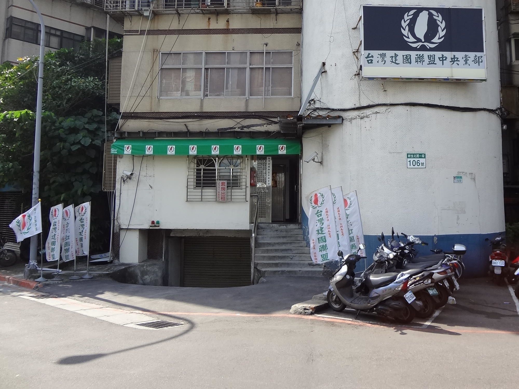 “台湾建国联合阵线”在台湾的中央党部 （图片来源：维基百科）