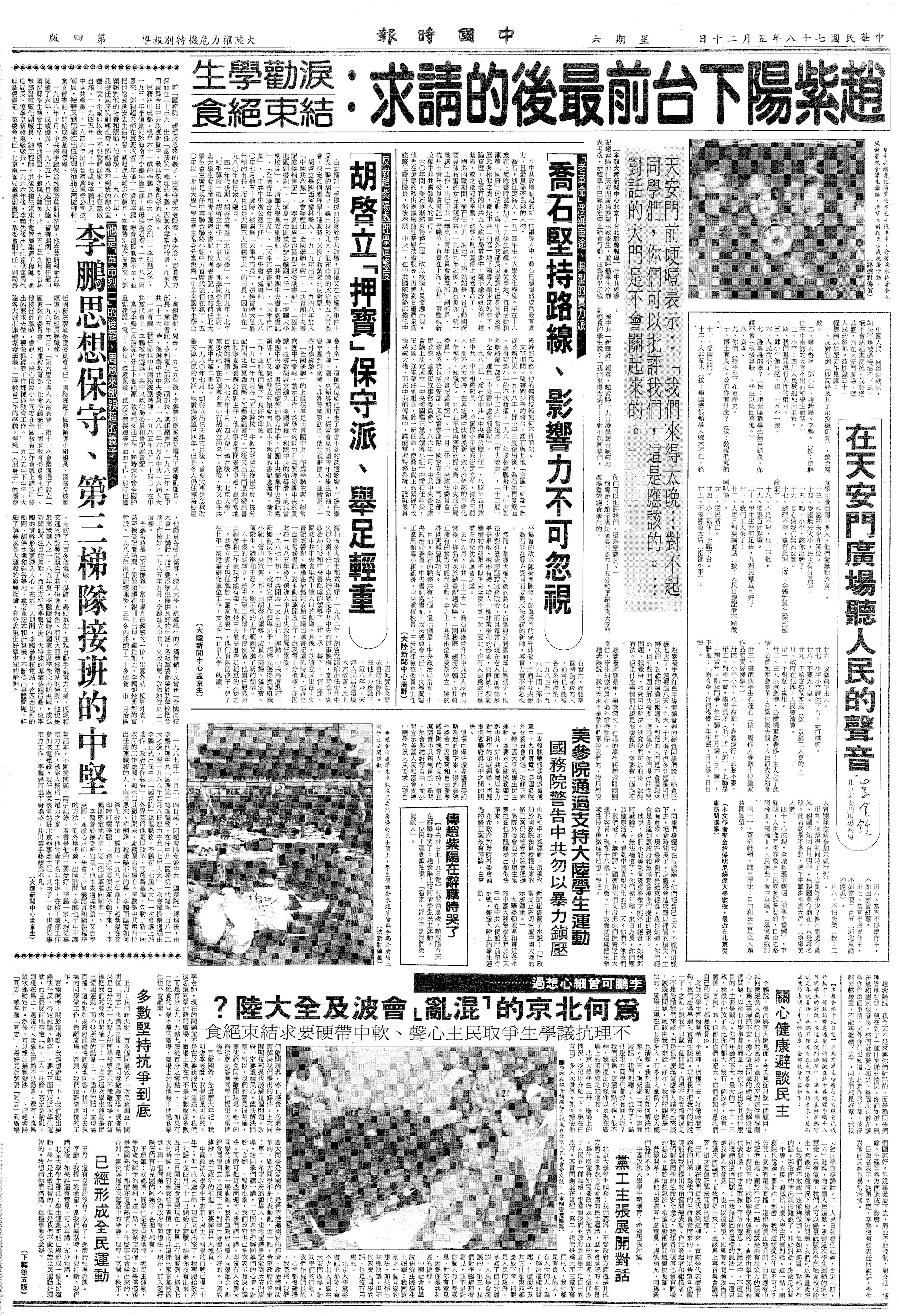 《中国时报》（1989年5月20日《大陆权力危机特别报导》）