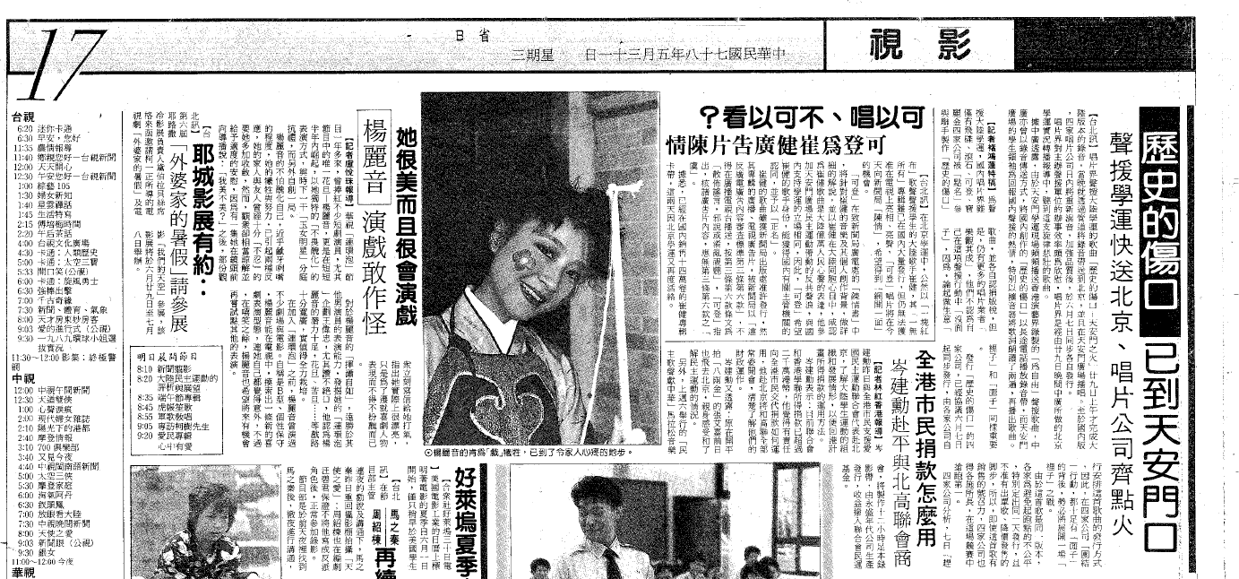 中国时报（1989年5月31日【影剧版】）