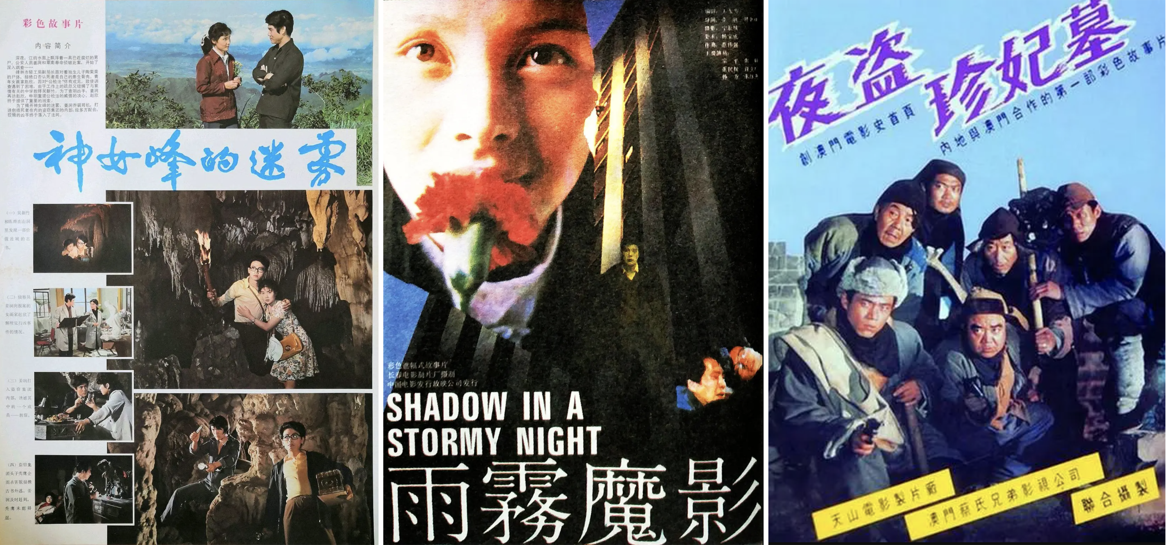 《神女峰的迷雾》、《雨雾魔影》、《夜盗珍妃墓》（