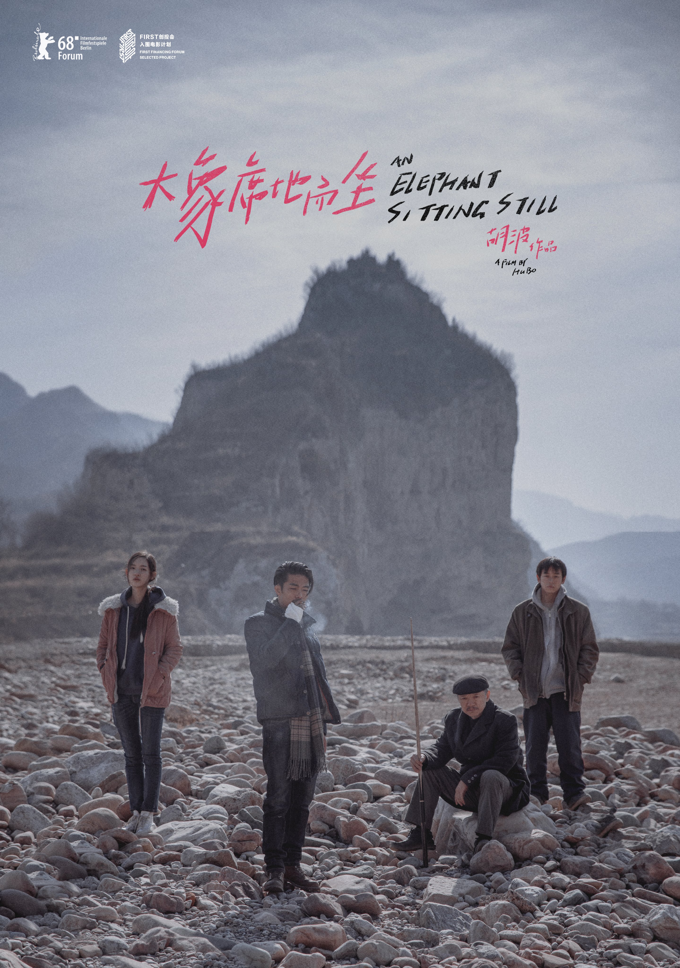 《大象席地而坐》电影海报