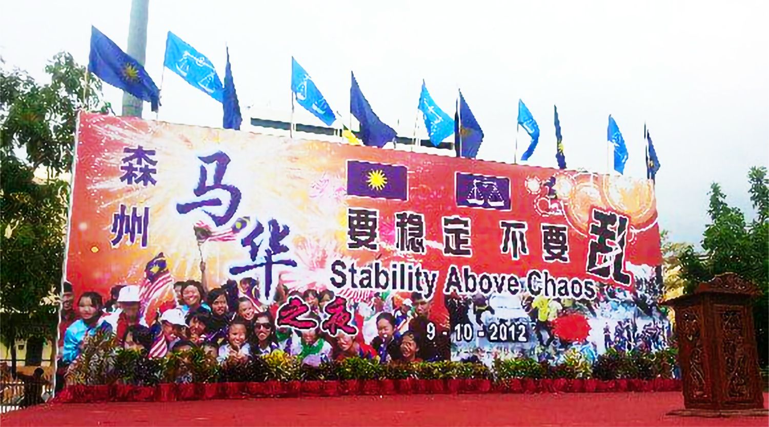 森美兰州马华公会《要稳定不要乱》标语（网络图片）