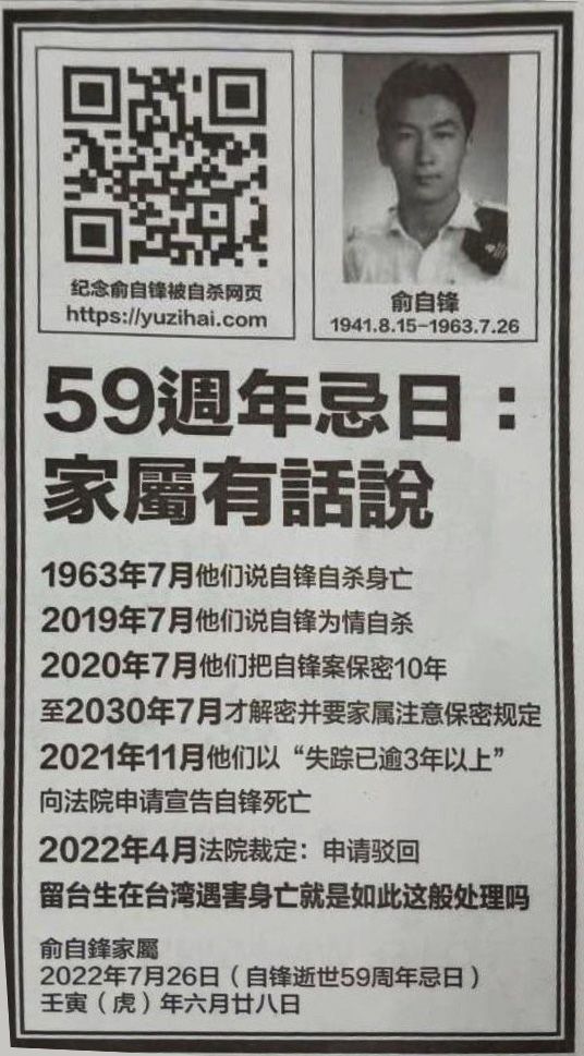 俞自锋家属登报质问台湾当局