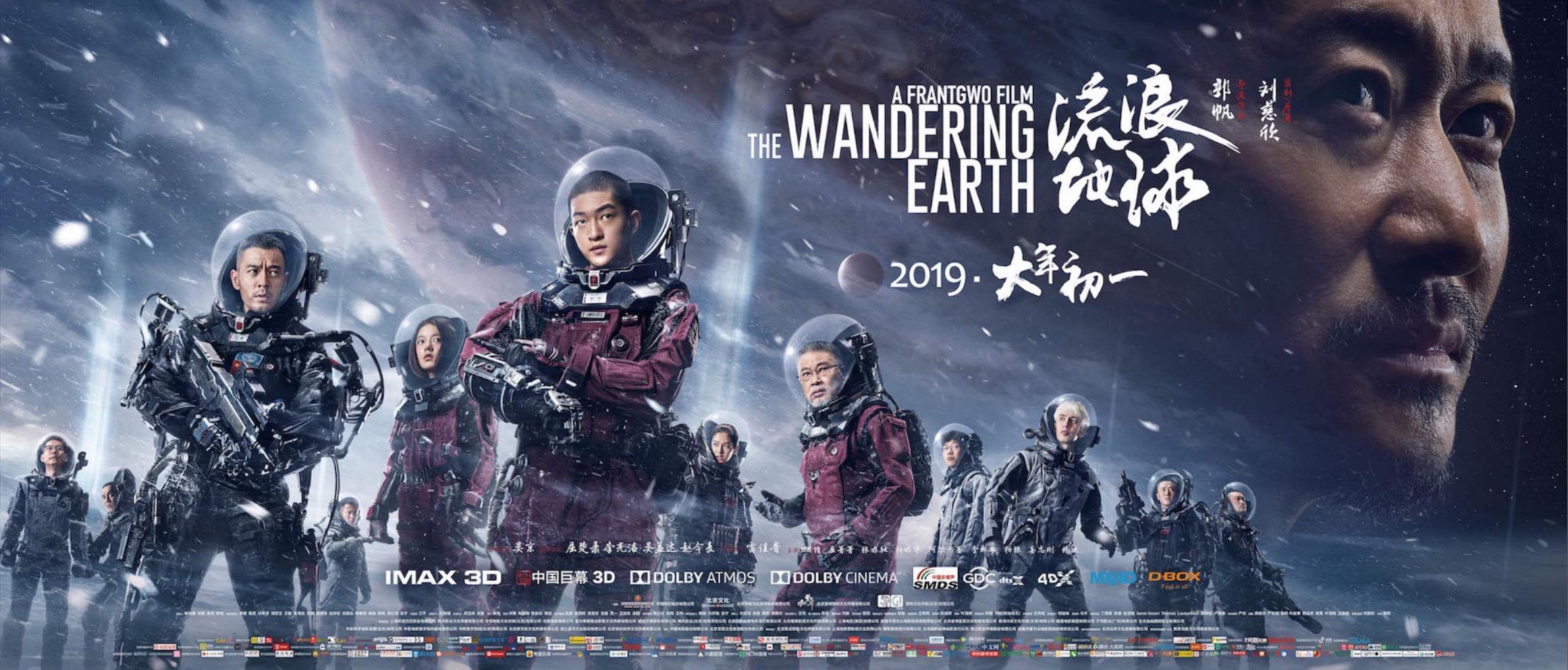 《流浪地球》宣传海报