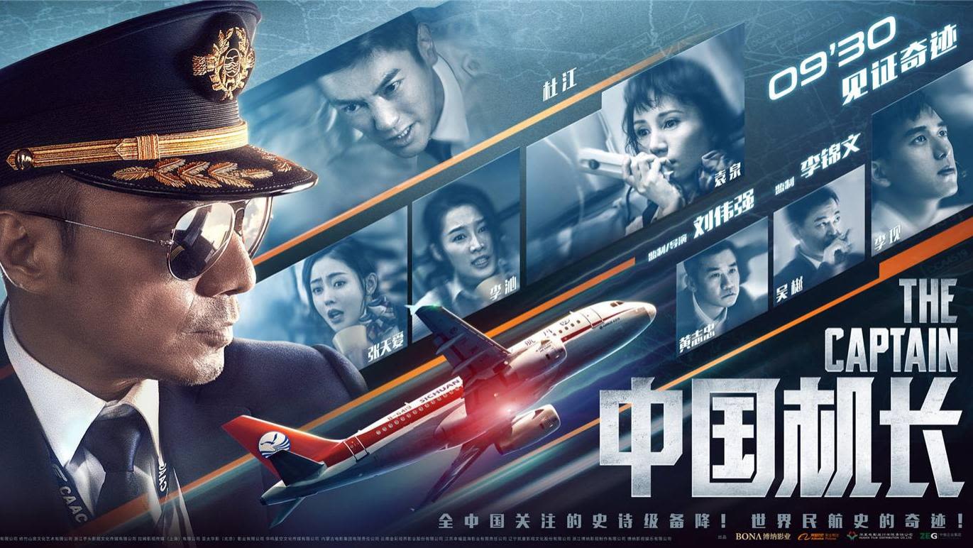 《中国机长》宣传海报