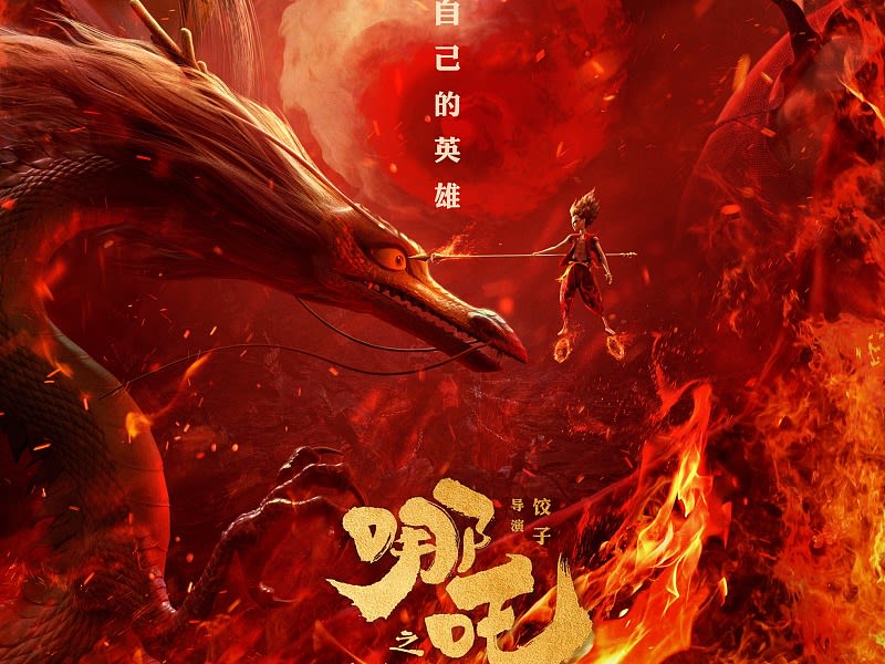 《哪吒之魔童降世》宣传海报