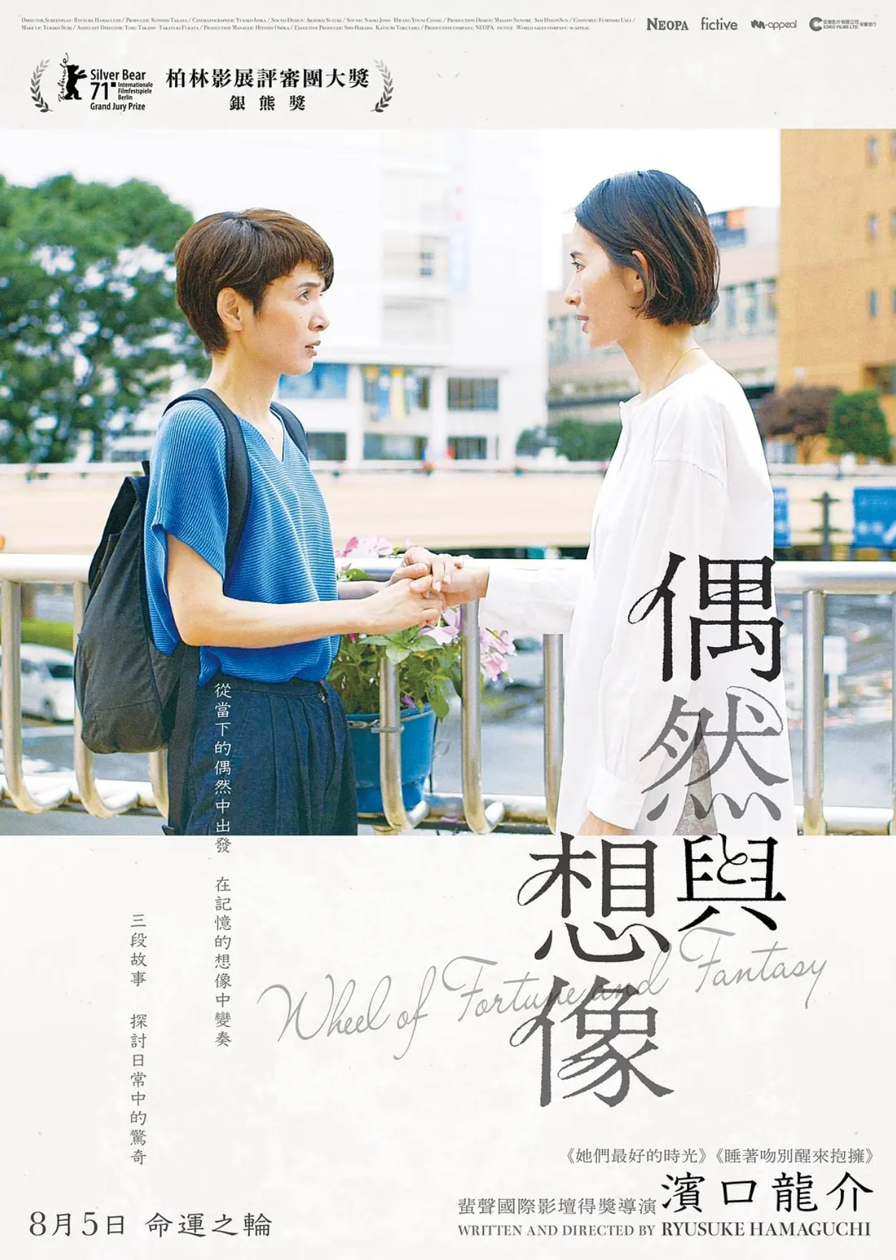 《偶然与想像》电影海报