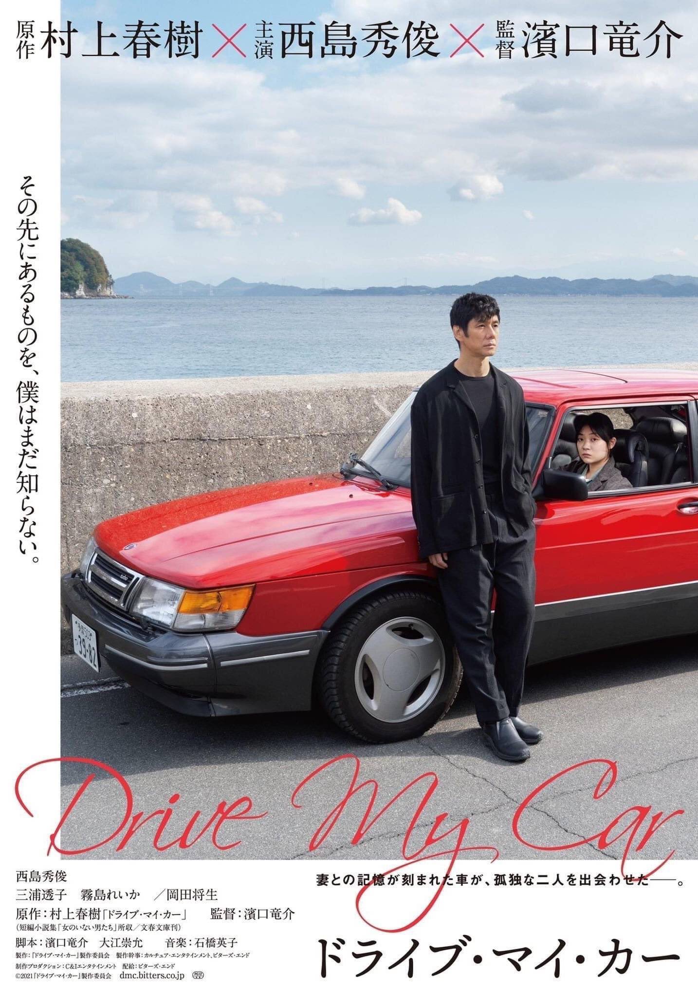 《Drive My Car》电影海报