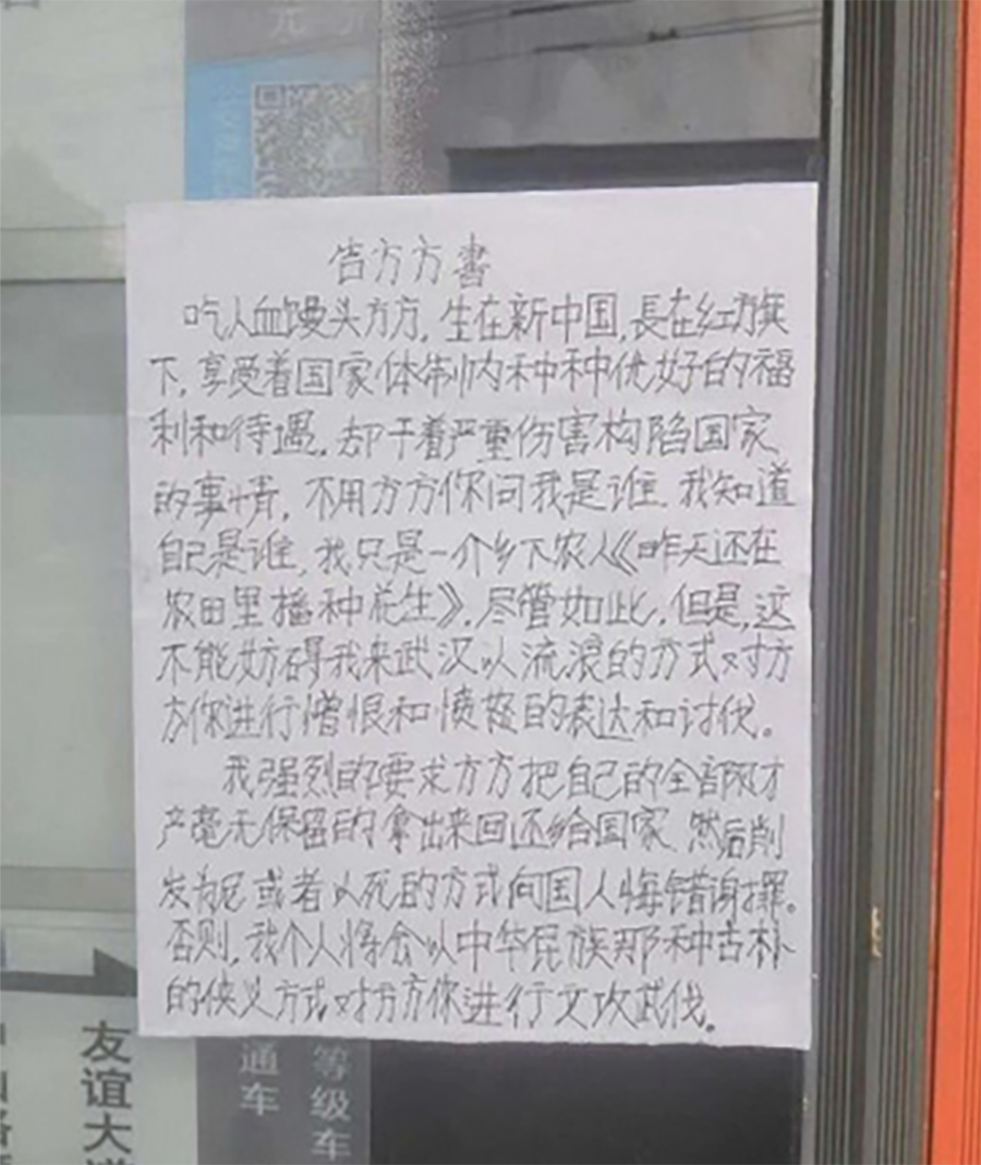 武汉街头上的一张“告方方书”大字报