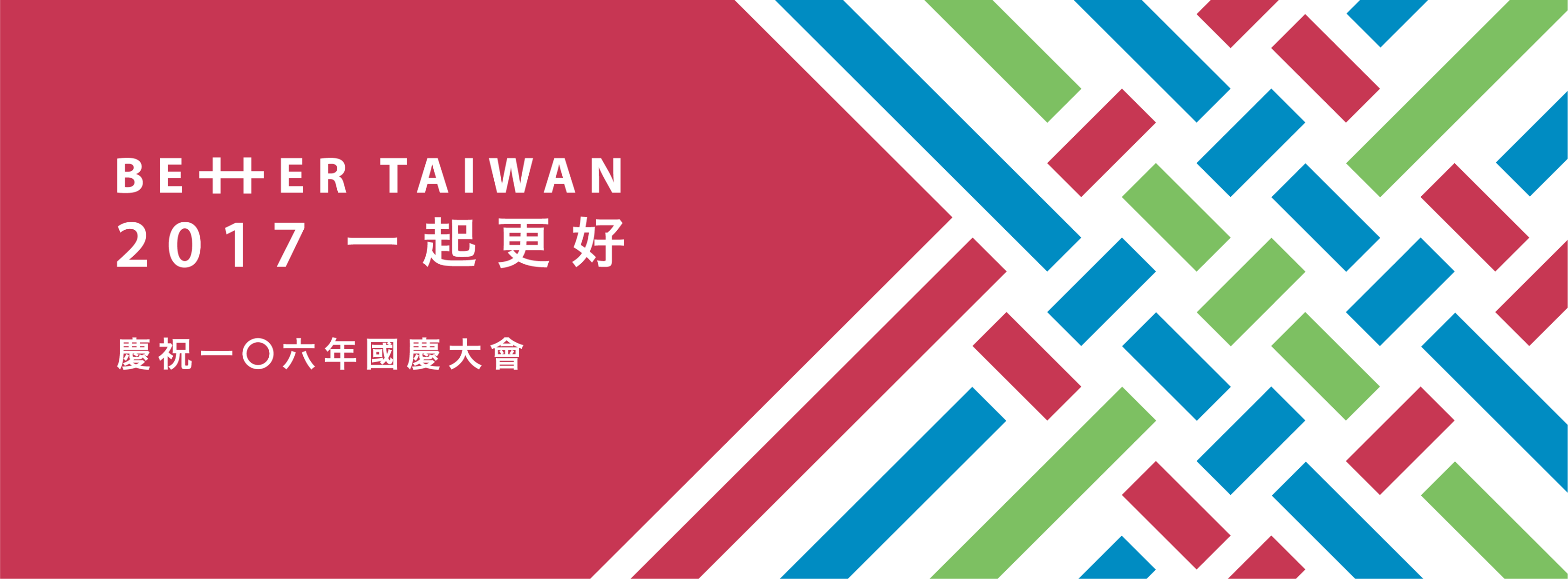 （中华民国赞国庆）