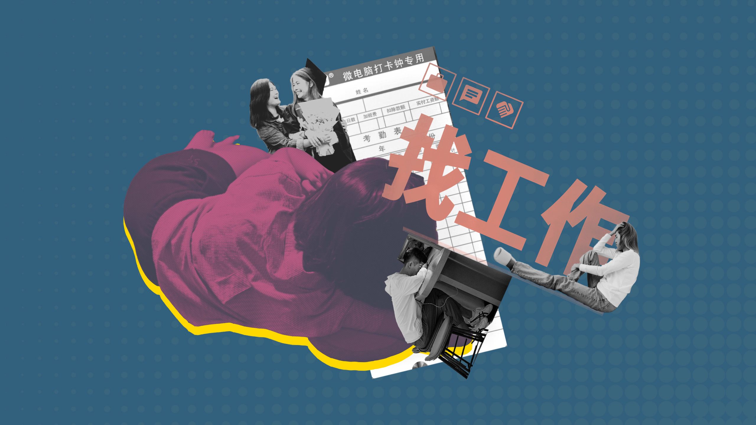 全职儿女”和“虚假啃老”：中国高失业率之下，那些躺不平的年轻人– Wainao