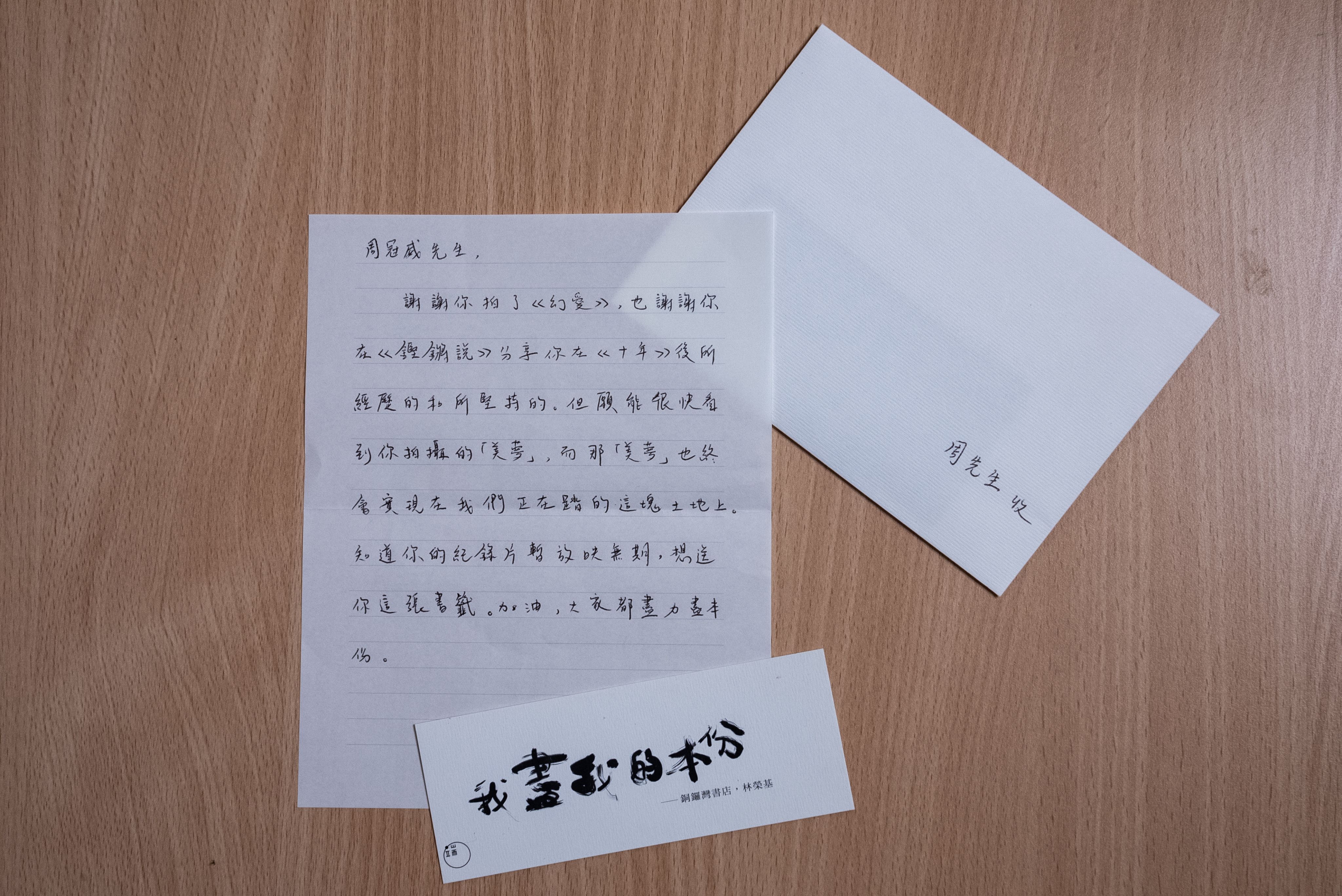 有记者曾在访问之后，送了一封信以及书签给周冠威，以表示对他的支持。周冠威亦认为这些支持是他一路拍下去的动力。