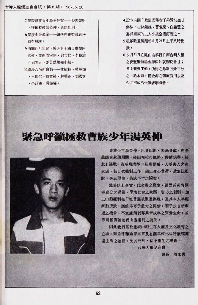 汤英伸事件当年在《台湾人权促进会》刊登抢救声明（来源：民报）