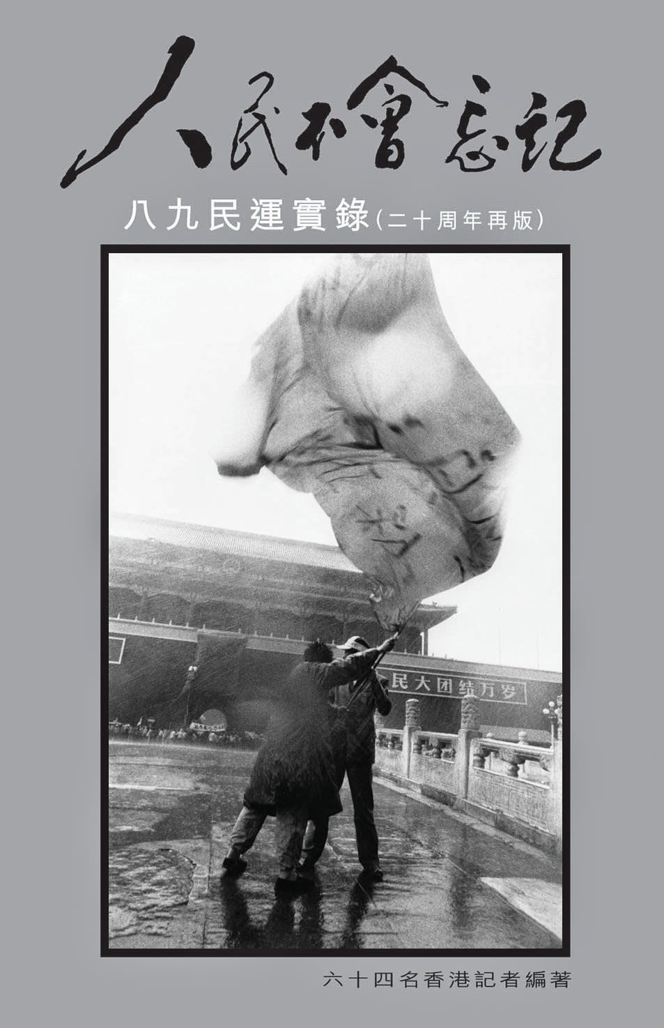 《人民不會忘記》