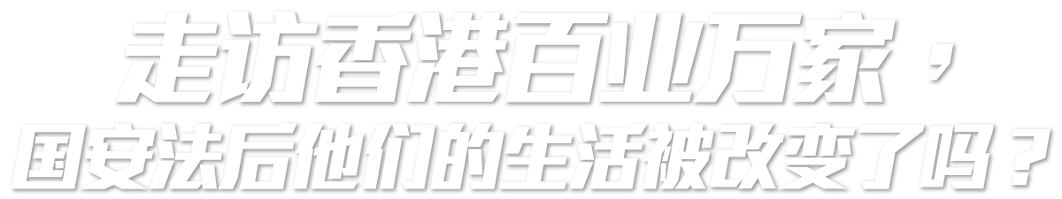 走访香港百业万家，国安法后他们的生活被改变了吗？