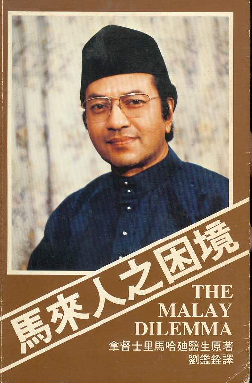 马哈迪1970年著作《马来人的困境》