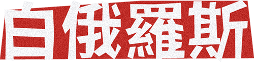 白俄羅斯