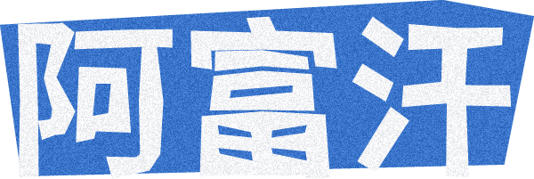 阿富汗