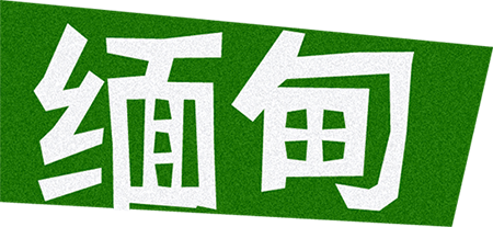 缅甸