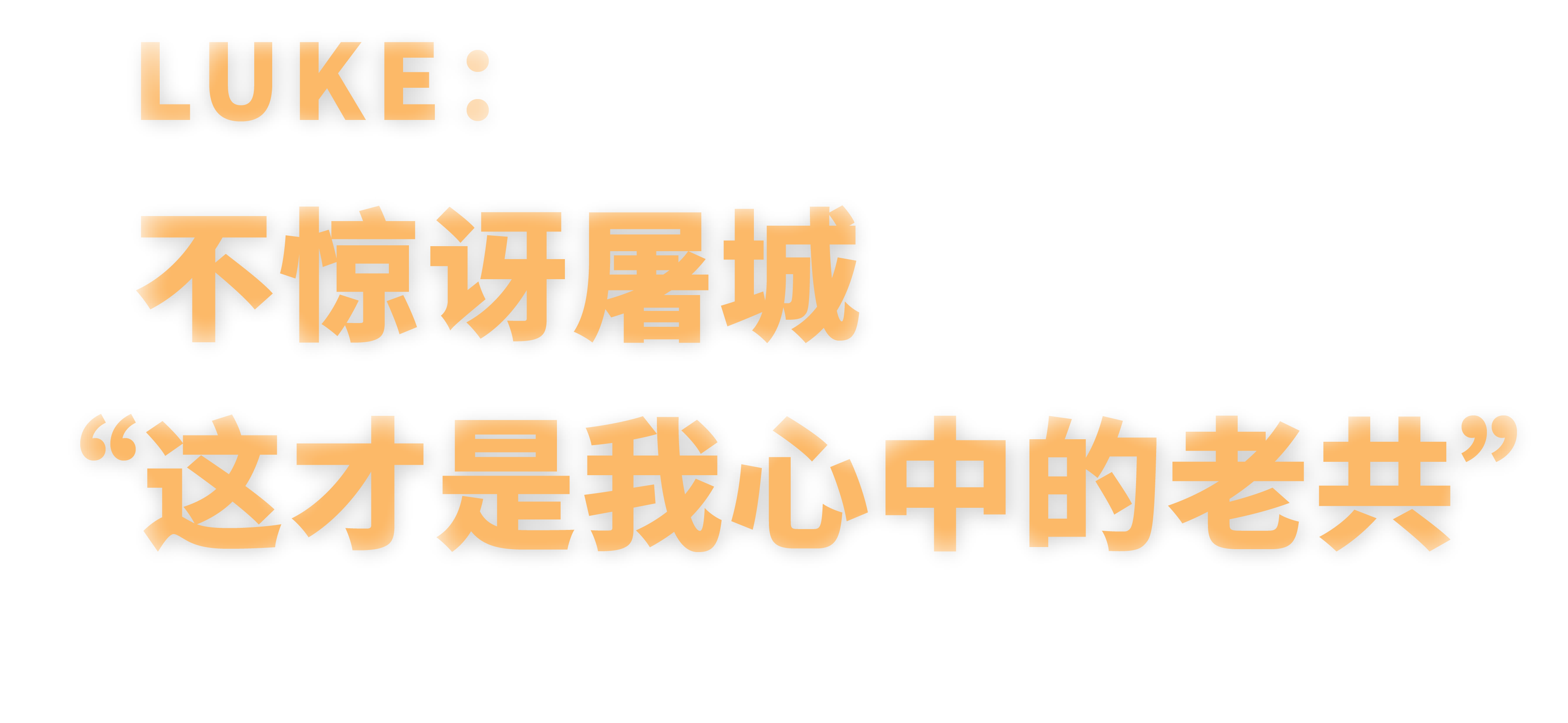 Luke：不惊讶屠城  “这才是我心中的老共”