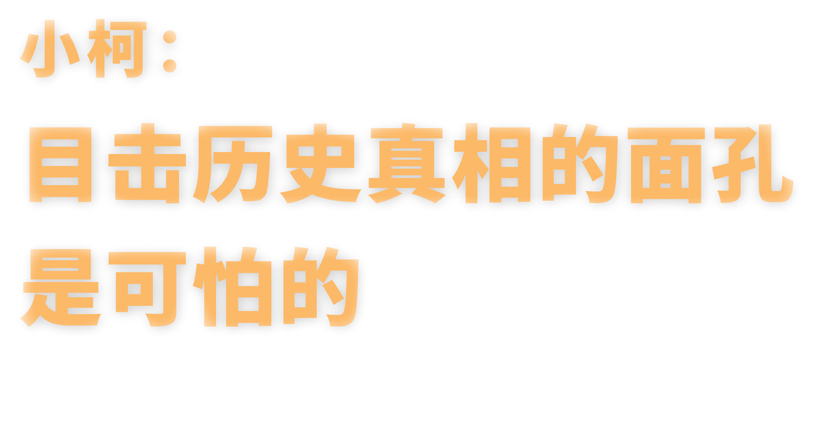 小柯：目击历史真相的面孔是可怕的