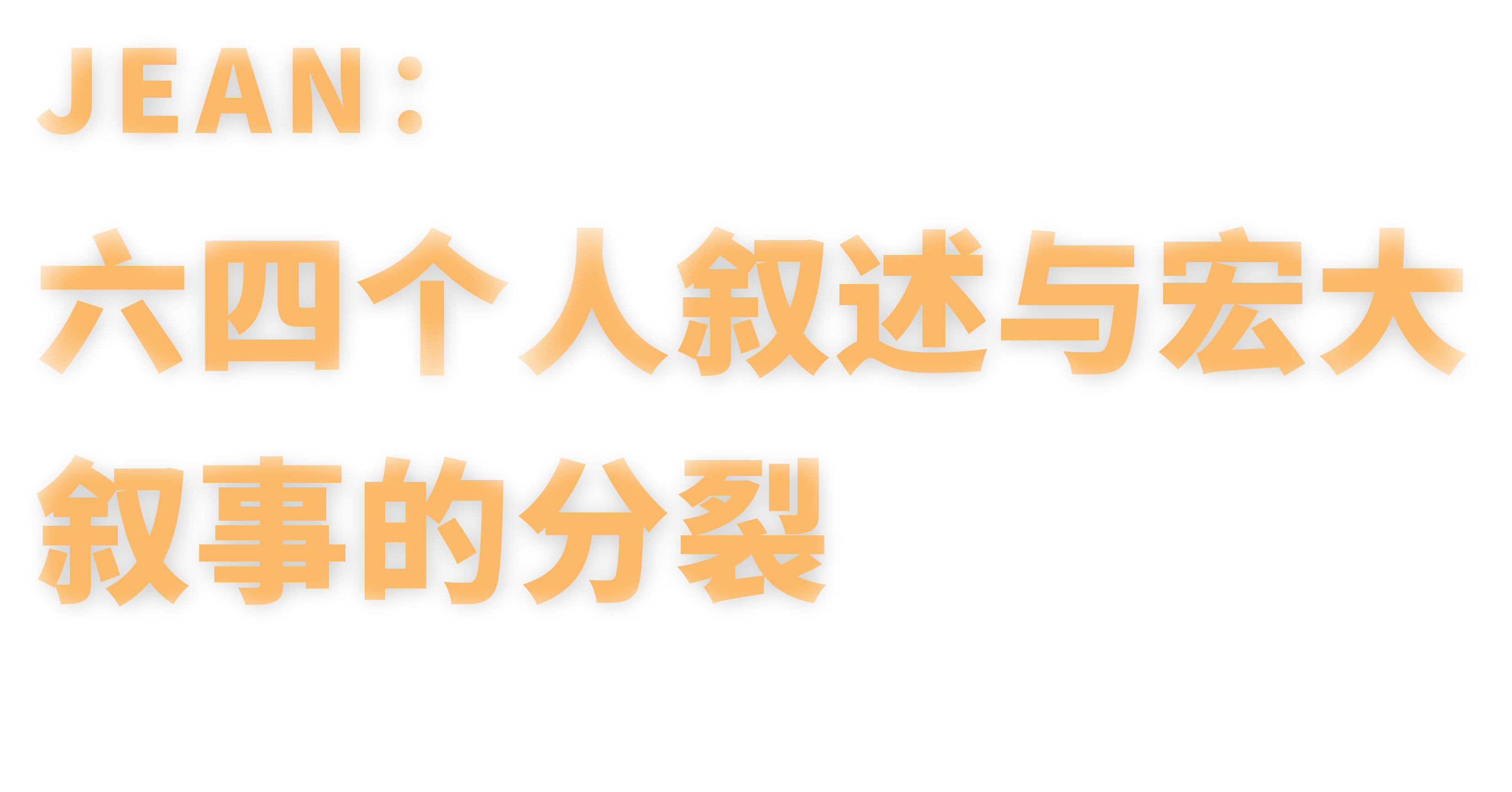 Jean：六四个人叙述与宏大叙事的分裂