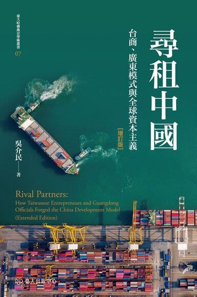 吴介明《寻租中国：台商、广东模式与全球资本主义》