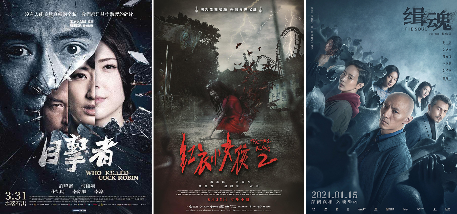 《目击者》、《红衣小女孩》、《缉魂》电影海报