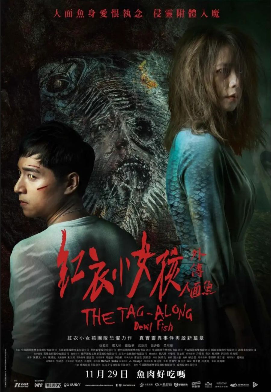 《人面鱼：红衣小女孩外传》