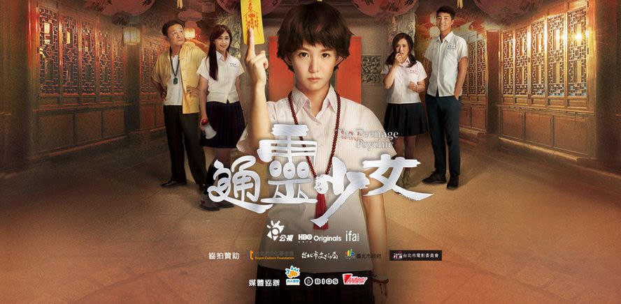 《通灵少女》宣传海报