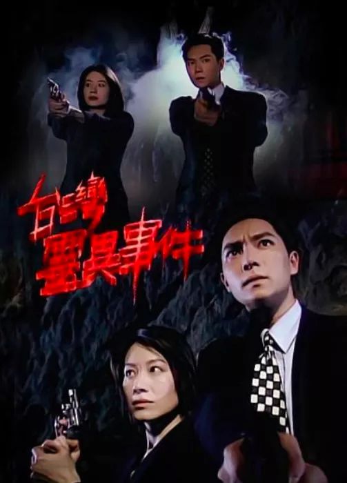《台湾灵异事件》