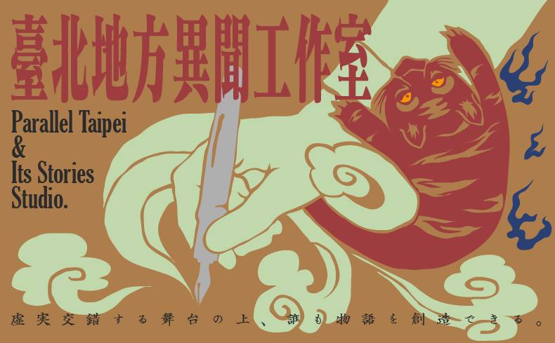 台北地方异闻工作室