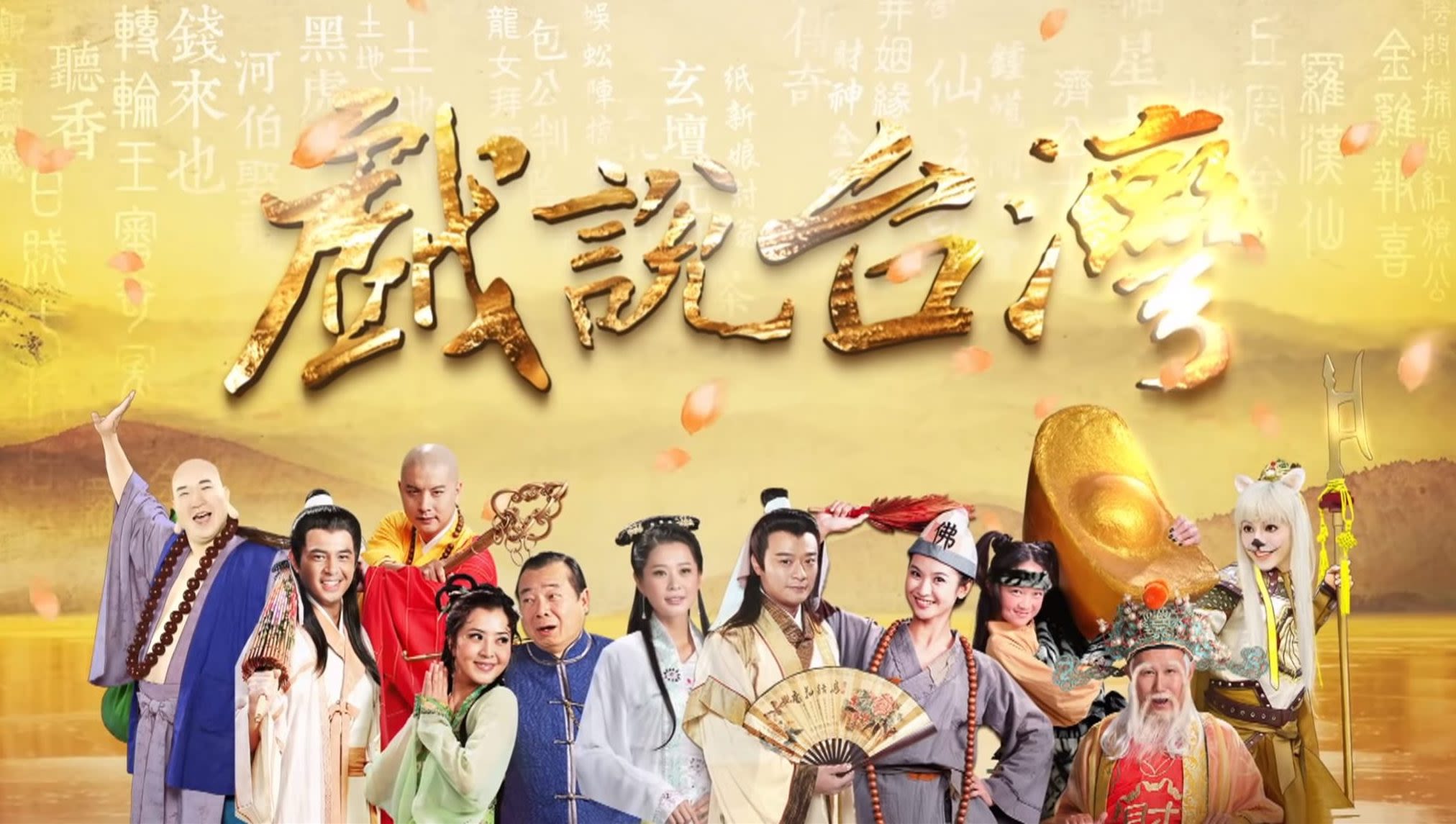 戏说台湾 