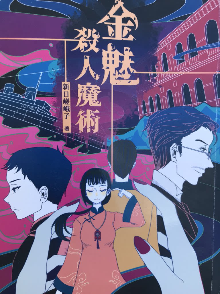 金魅杀人魔术