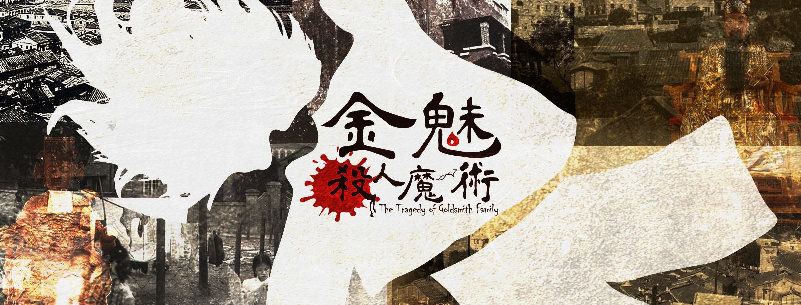 金魅杀人魔术