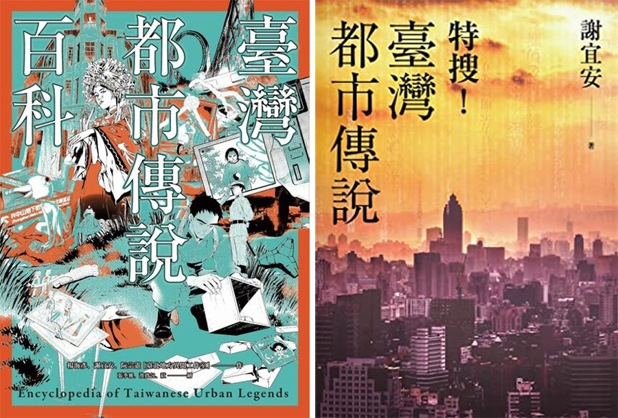 《台湾都市传说百科》、《特搜！台湾都市传说》